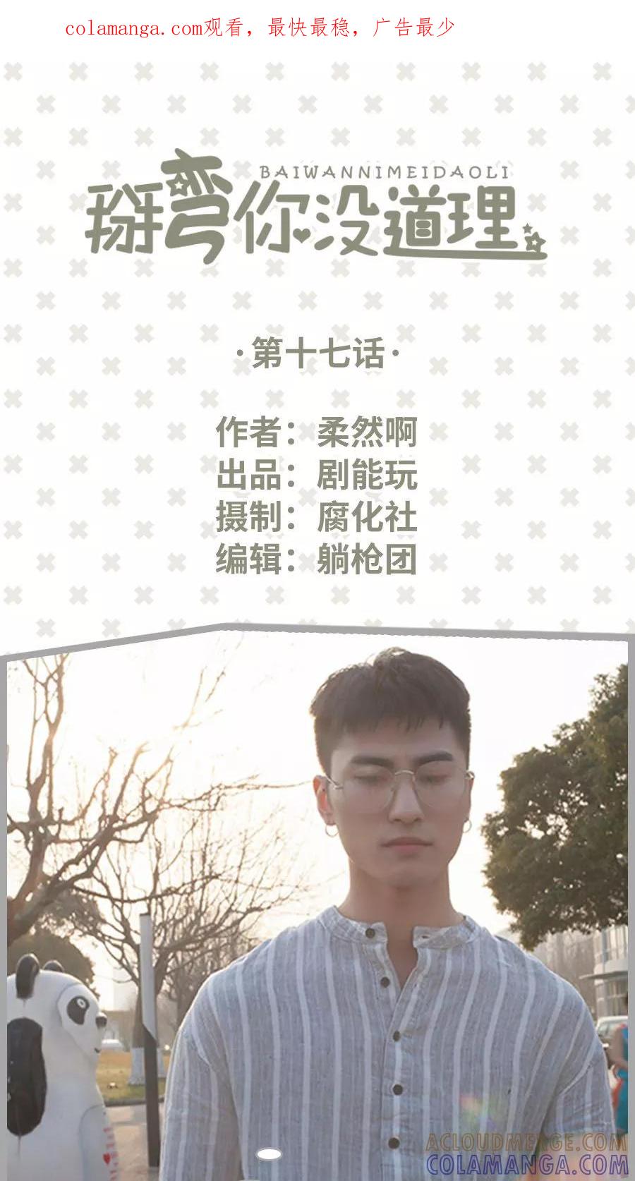 第17话-掰弯你没道理-剧能玩（第1张）
