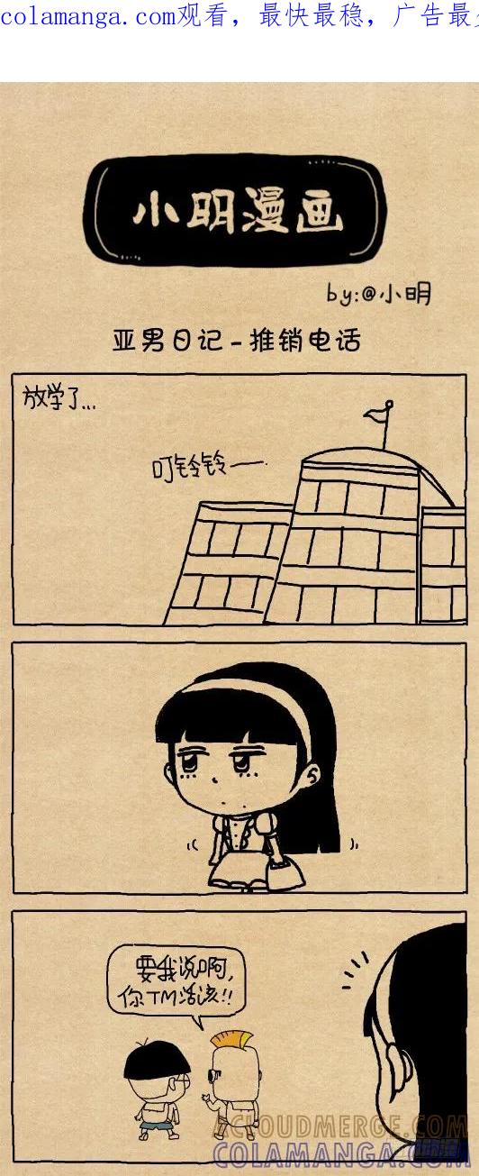 亚男日记—推销电话-小明系列漫画-小明（第1张）