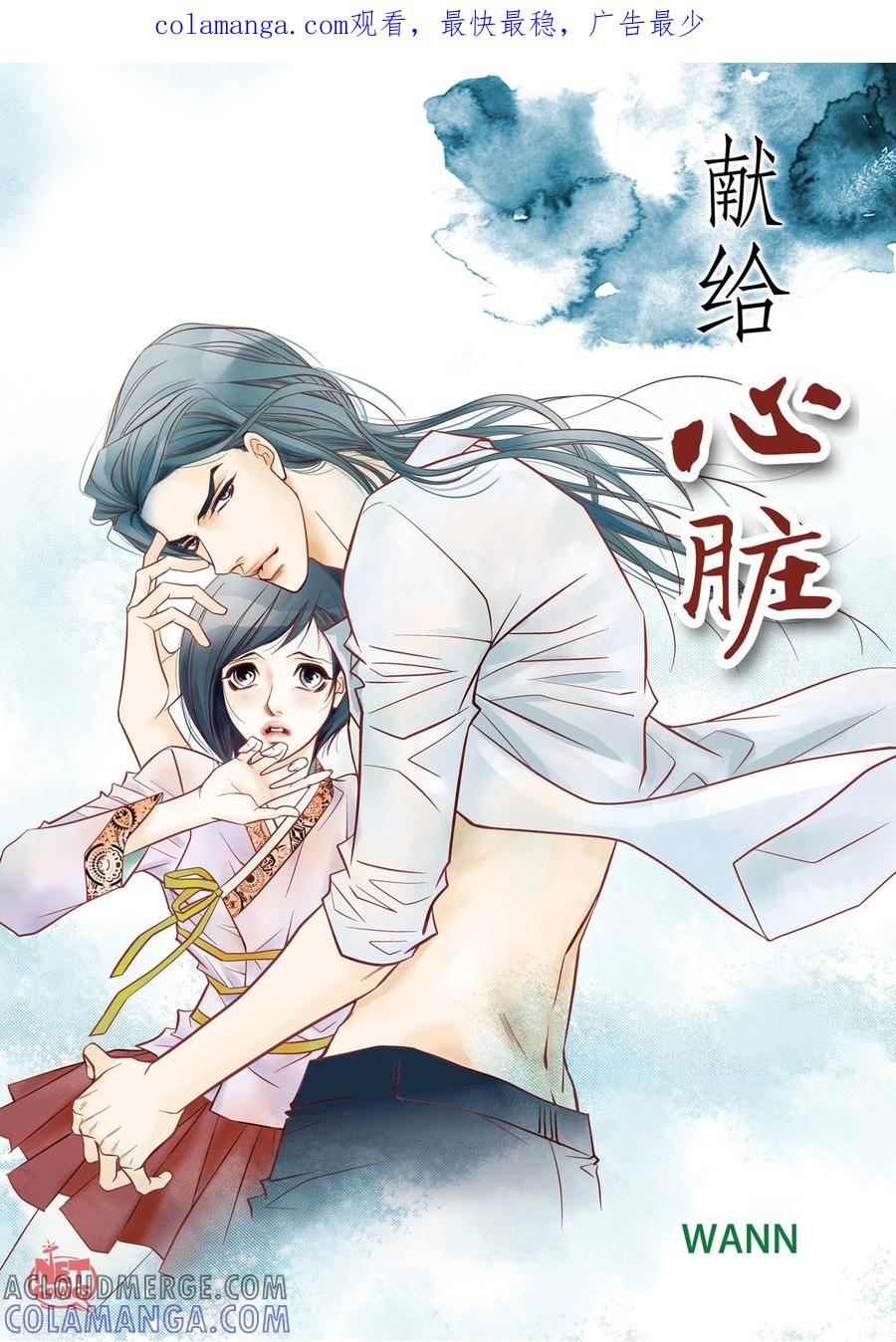 第11话要你的心脏-献给心脏-EcomixMedia（第1张）