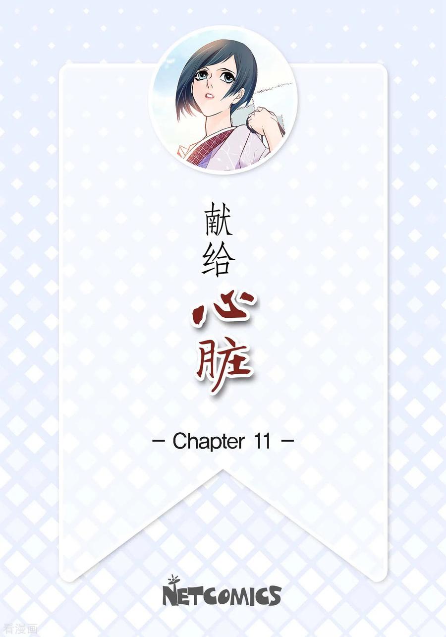 第11话要你的心脏-献给心脏-EcomixMedia（第2张）