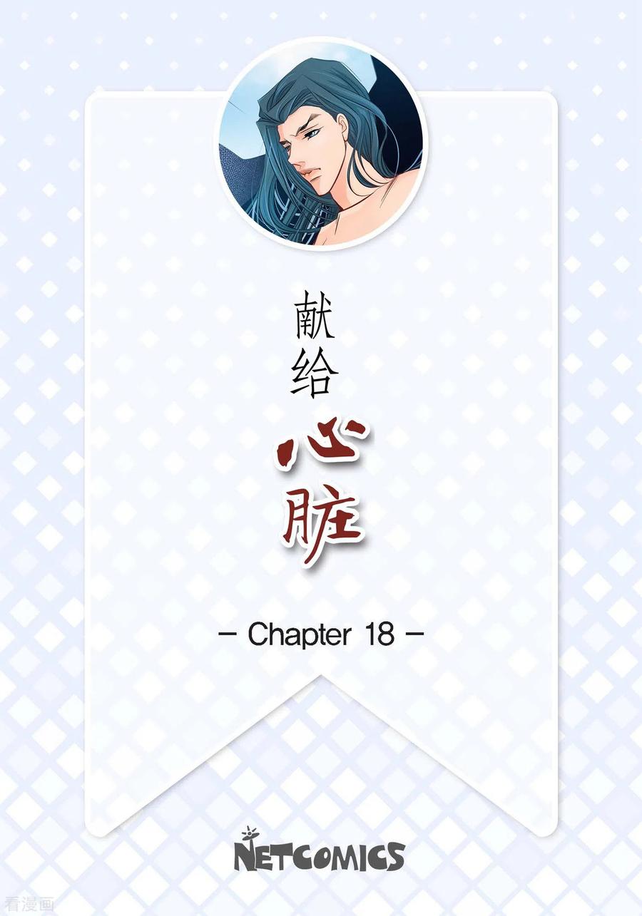 第18话已经够恨你了！-献给心脏-EcomixMedia（第2张）