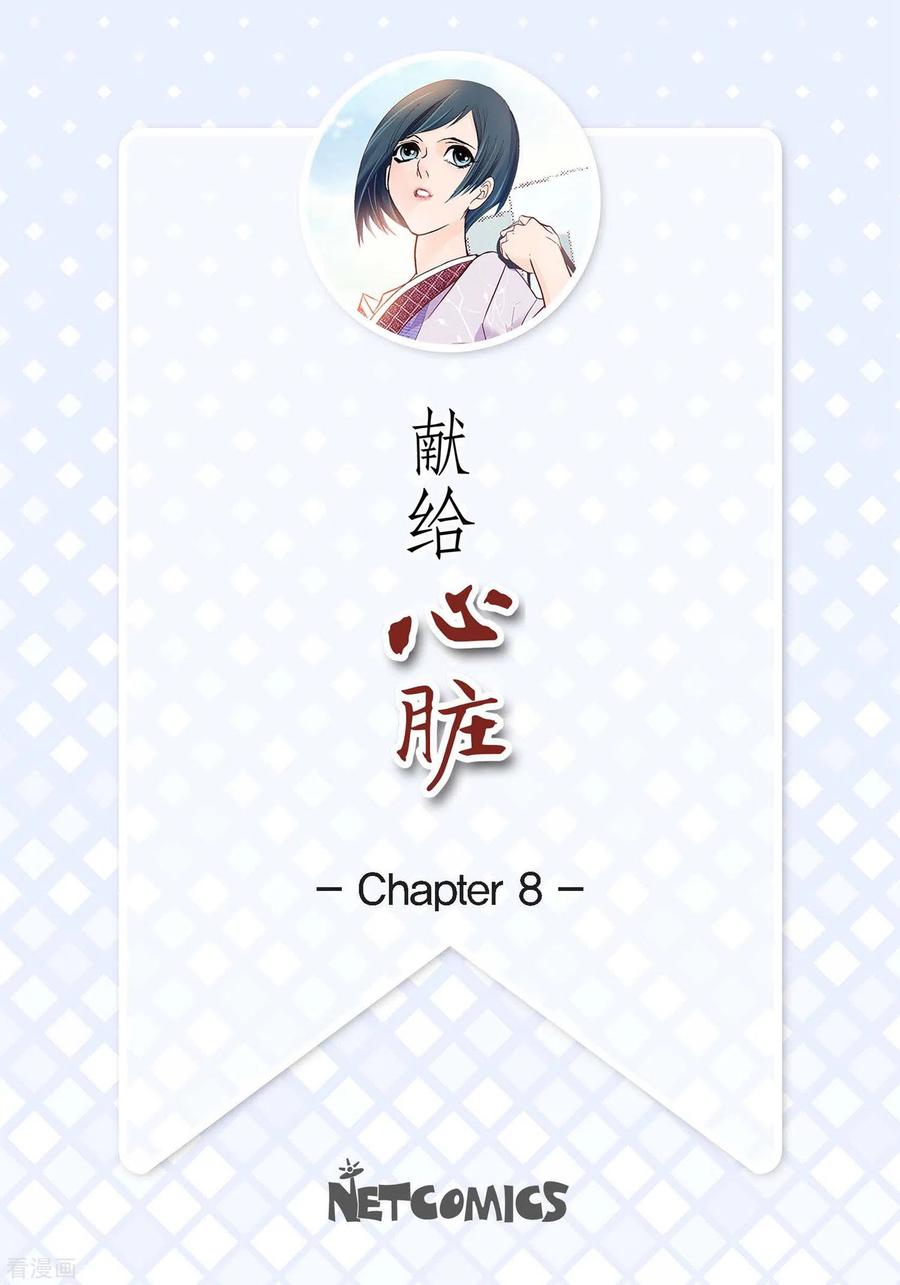 第8话爱他？-献给心脏-EcomixMedia（第2张）