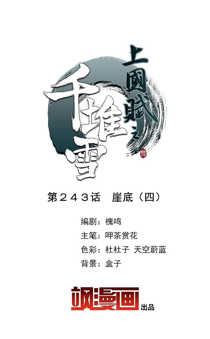 第243话崖底4-上国赋之千堆雪-飒飒动漫（第1张）