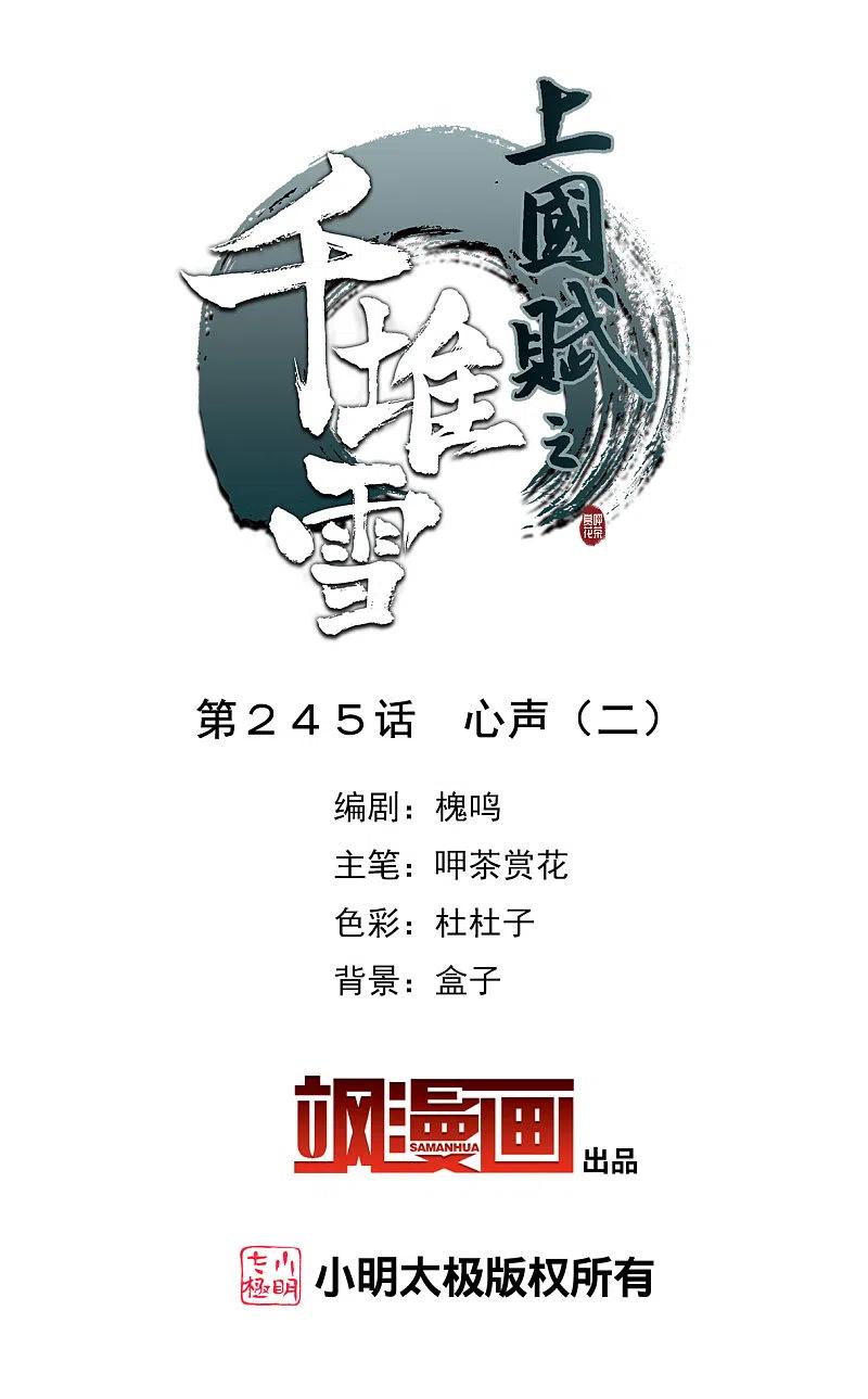 第245话心声2-上国赋之千堆雪-飒飒动漫（第1张）