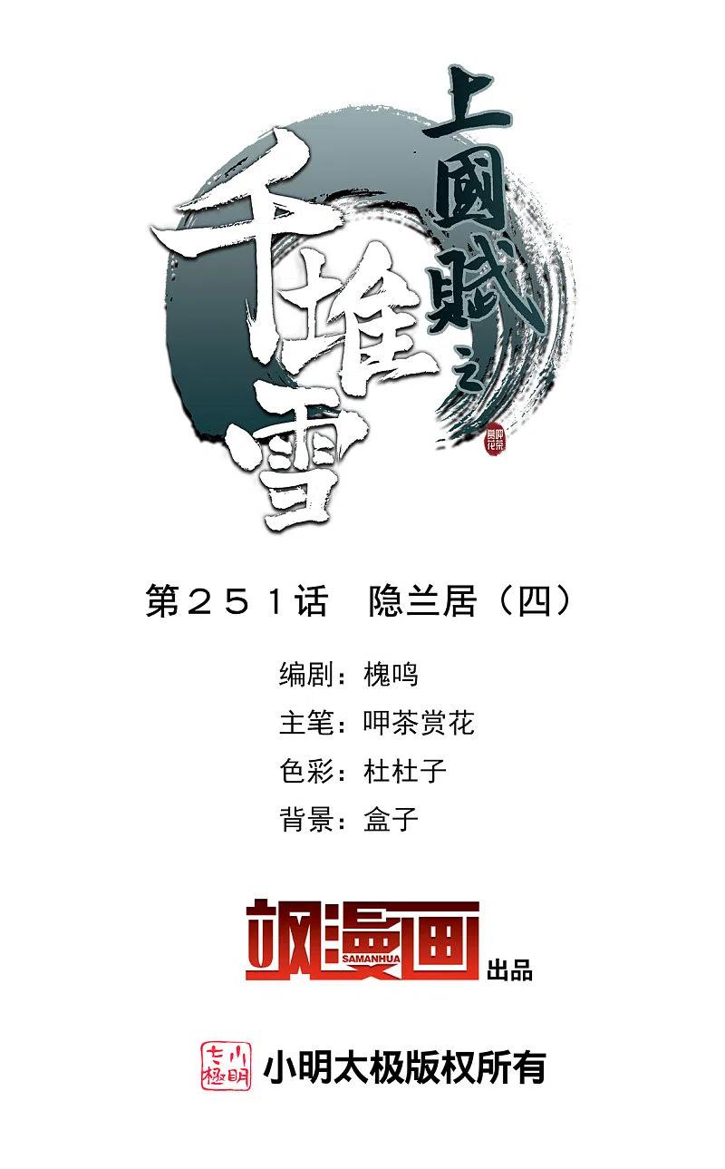 第251话隐兰居4-上国赋之千堆雪-飒飒动漫（第2张）