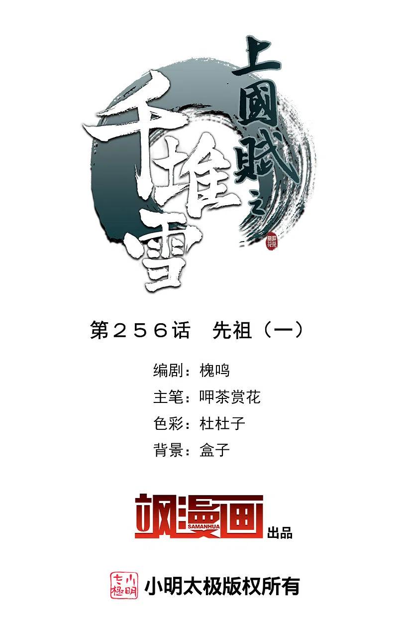 第256话先祖1-上国赋之千堆雪-飒飒动漫（第2张）