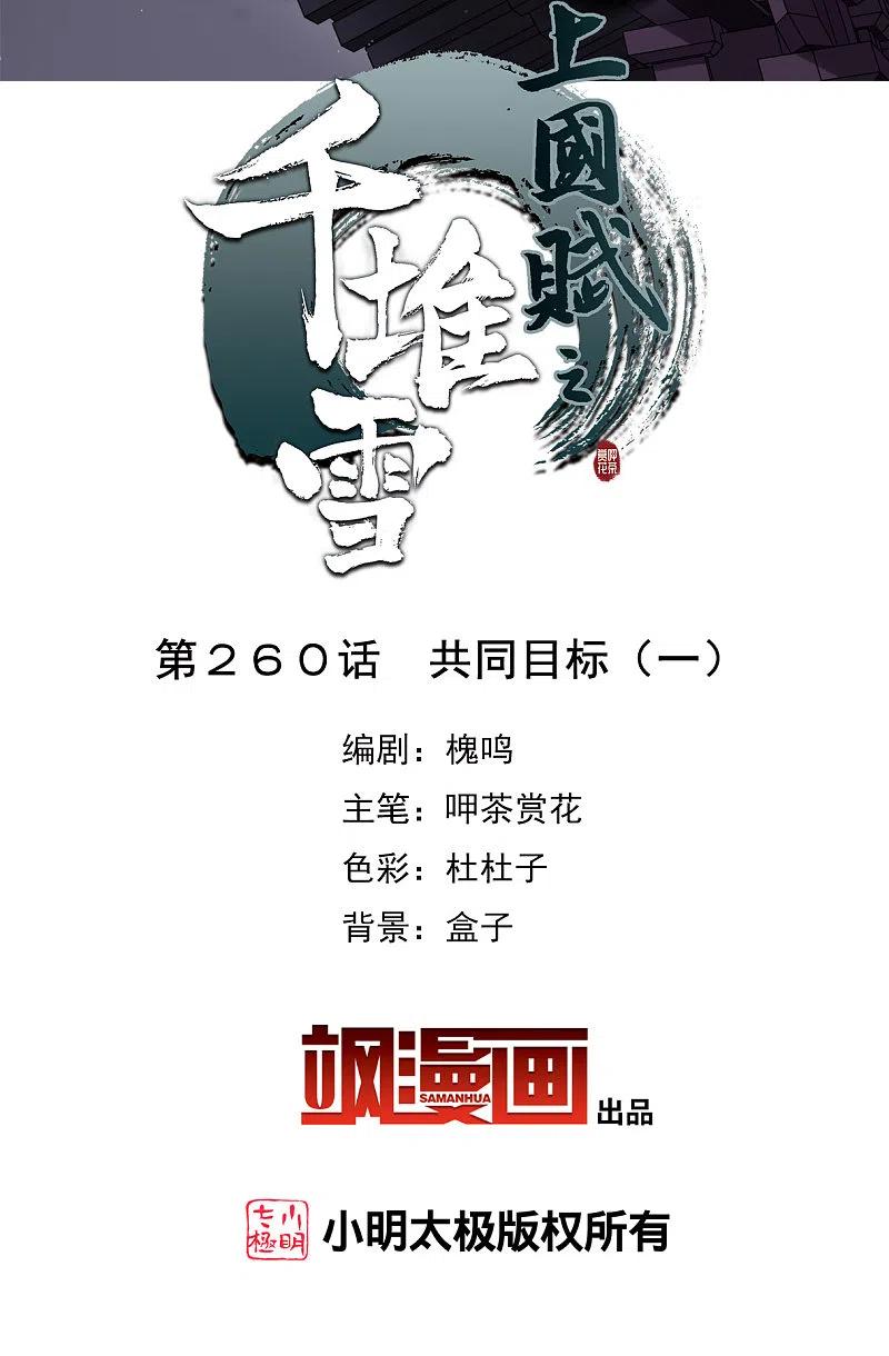 第260话共同目标1-上国赋之千堆雪-飒飒动漫（第1张）