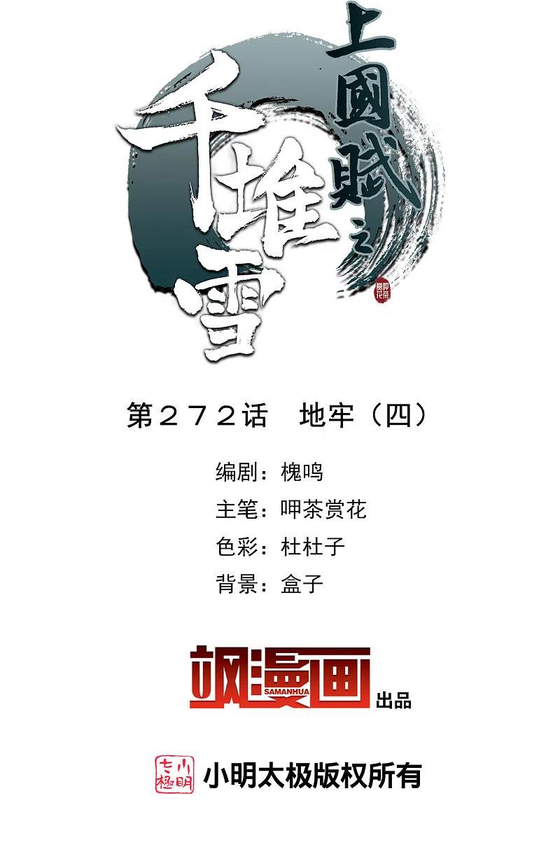 第272话地牢4-上国赋之千堆雪-飒飒动漫（第1张）