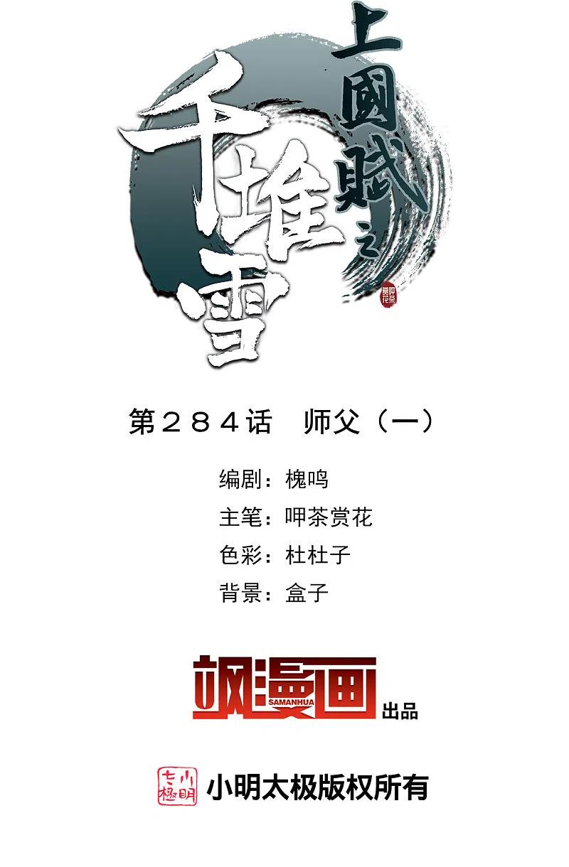 第284话师父1-上国赋之千堆雪-飒飒动漫（第1张）