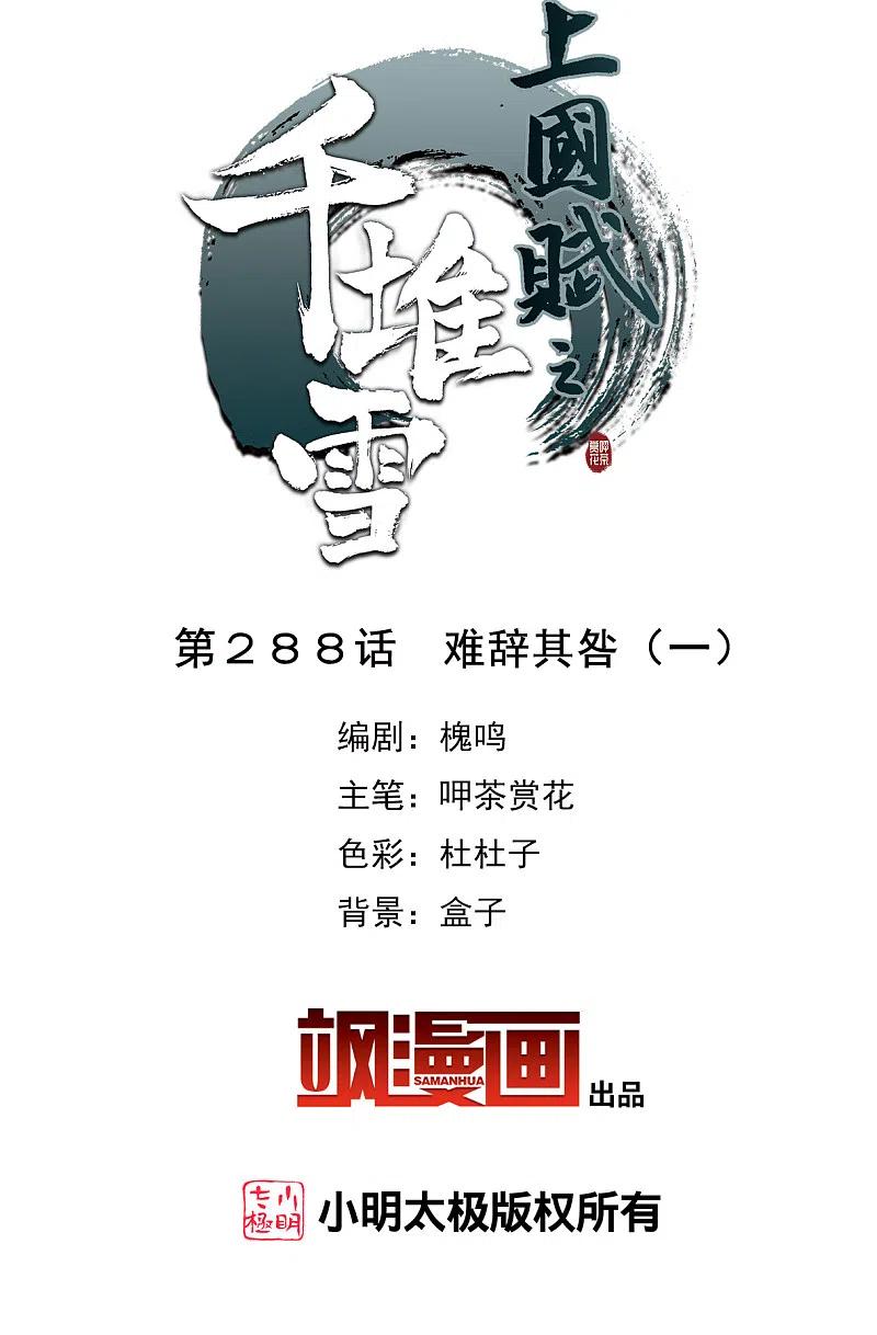 第288话难辞其咎1-上国赋之千堆雪-飒飒动漫（第1张）