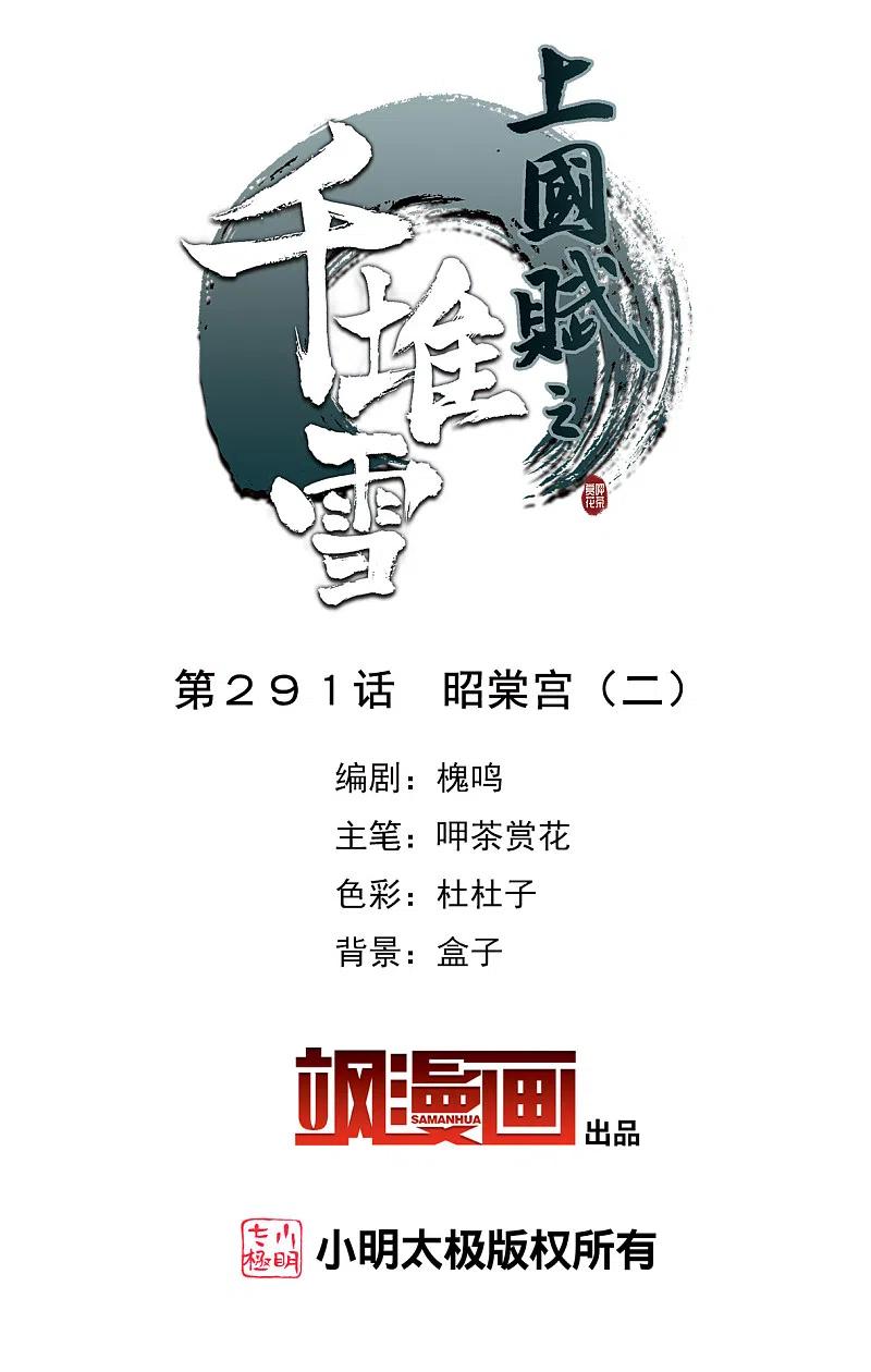 第291话昭棠宫2-上国赋之千堆雪-飒飒动漫（第1张）