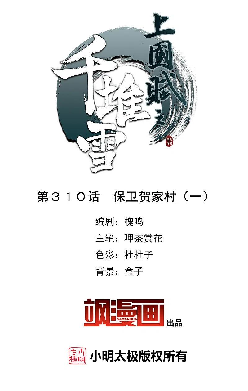 第310话保卫贺家村1-上国赋之千堆雪-飒飒动漫（第2张）