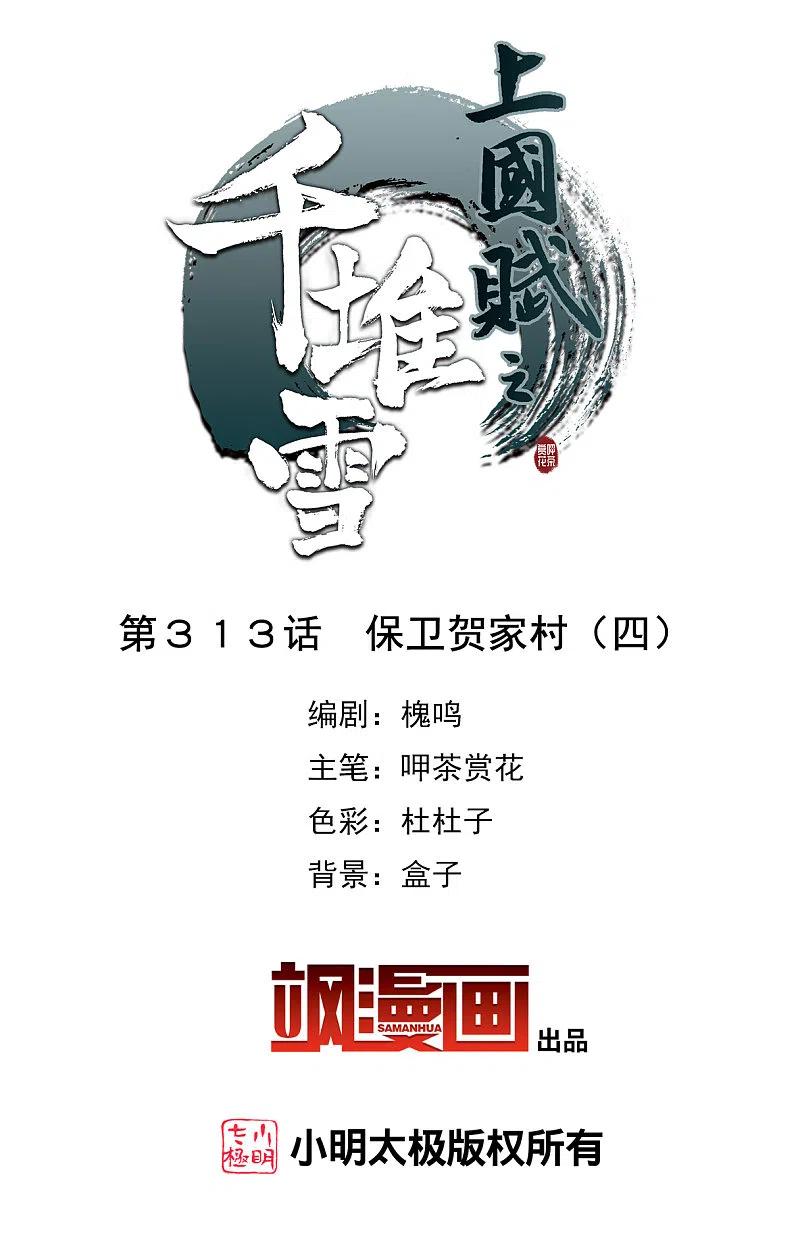第313话保卫贺家村4-上国赋之千堆雪-飒飒动漫（第2张）