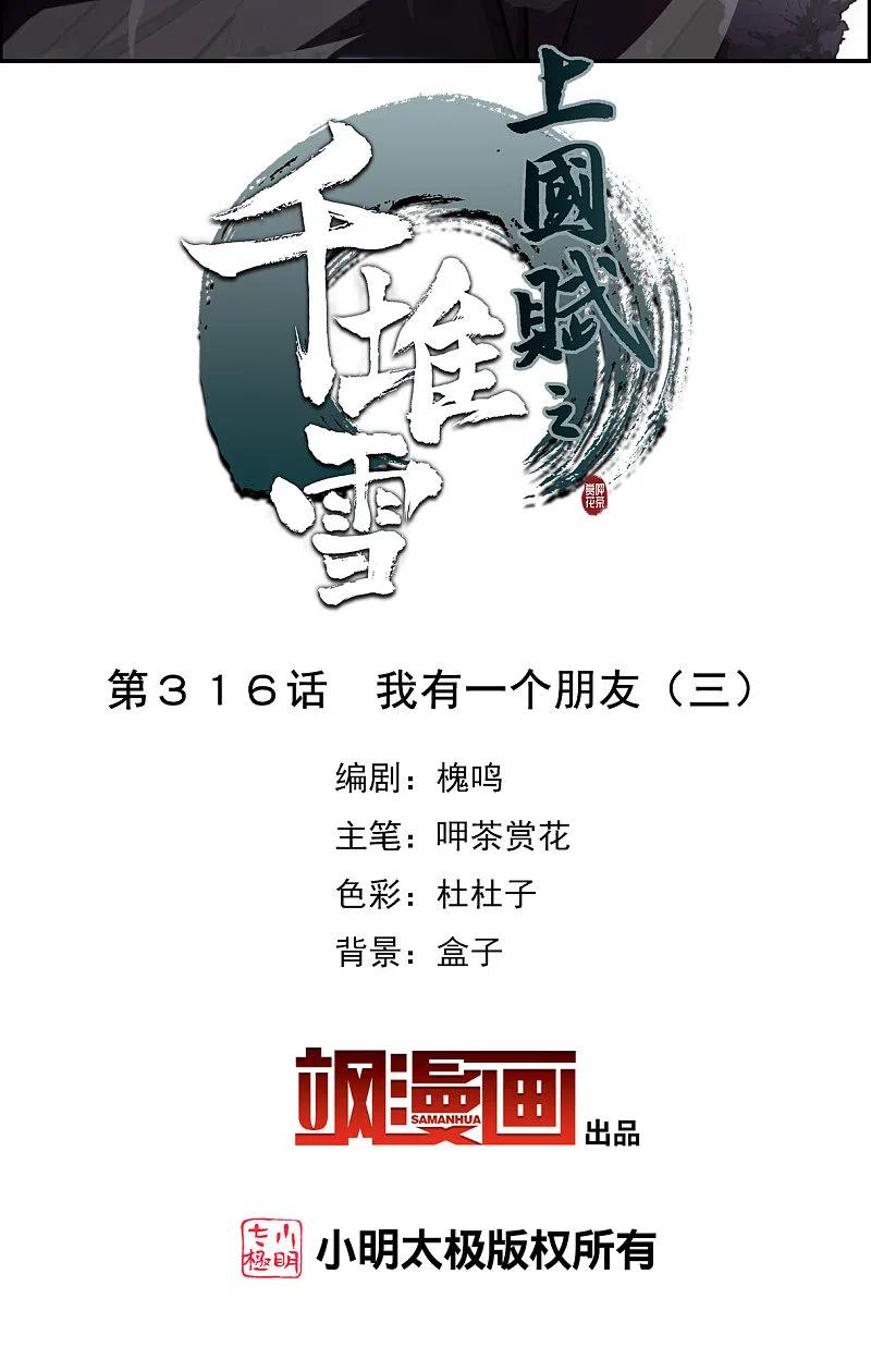 第316话我有一个朋友3-上国赋之千堆雪-飒飒动漫（第1张）