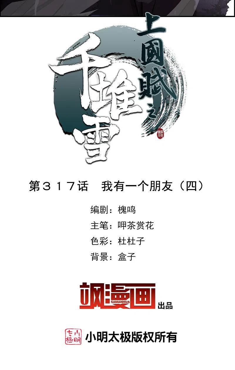 第317话我有一个朋友4-上国赋之千堆雪-飒飒动漫（第2张）
