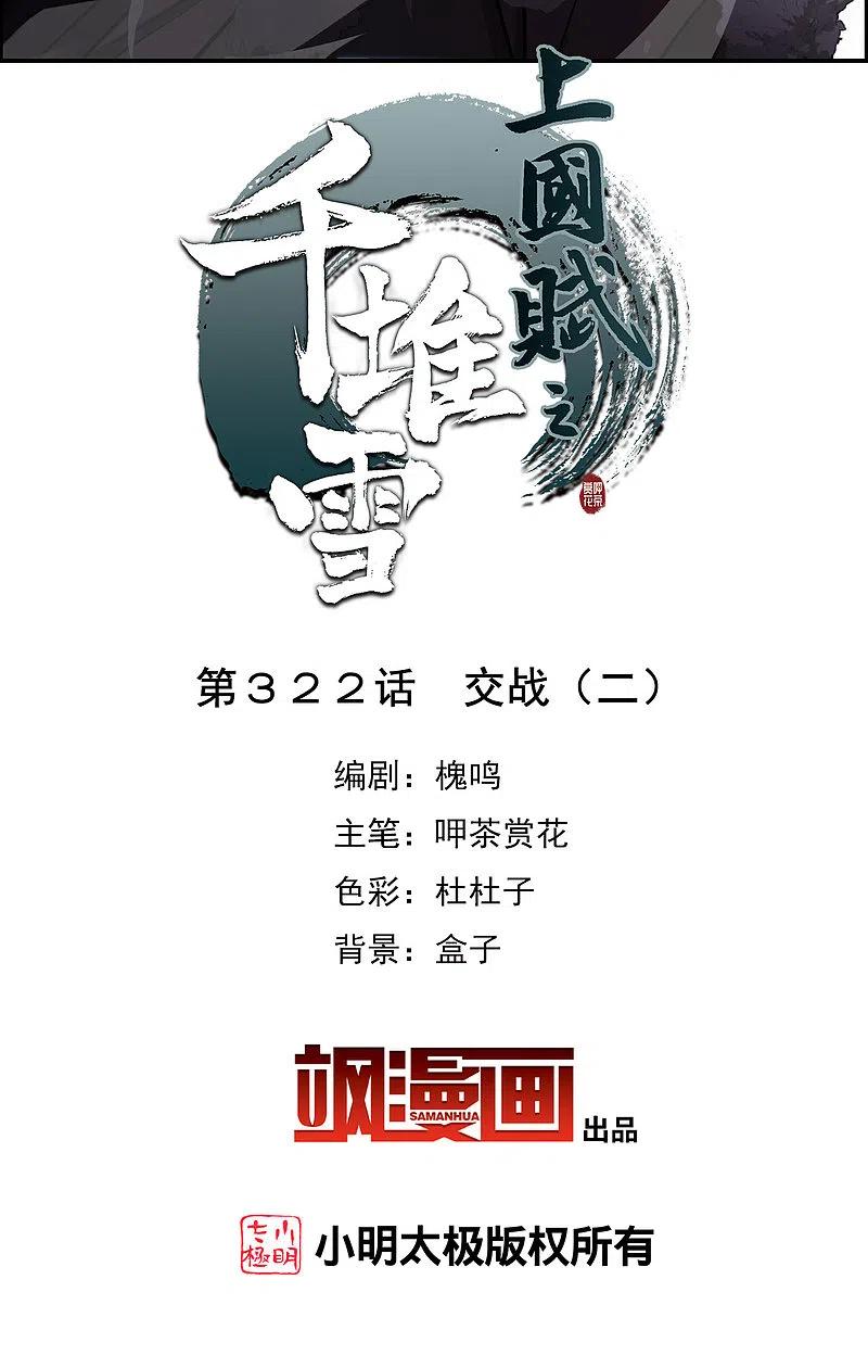 第322话交战2-上国赋之千堆雪-飒飒动漫（第2张）
