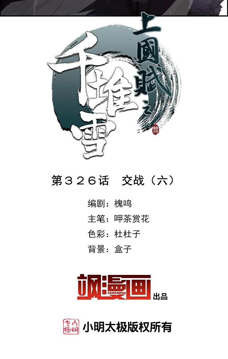 第326话交战6-上国赋之千堆雪-飒飒动漫（第1张）