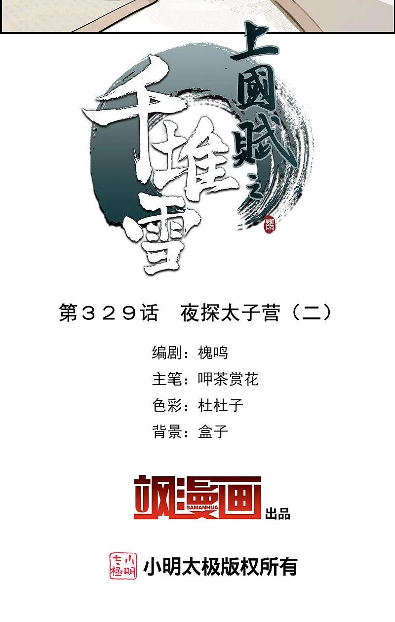 第329话夜探太子营2-上国赋之千堆雪-飒飒动漫（第2张）