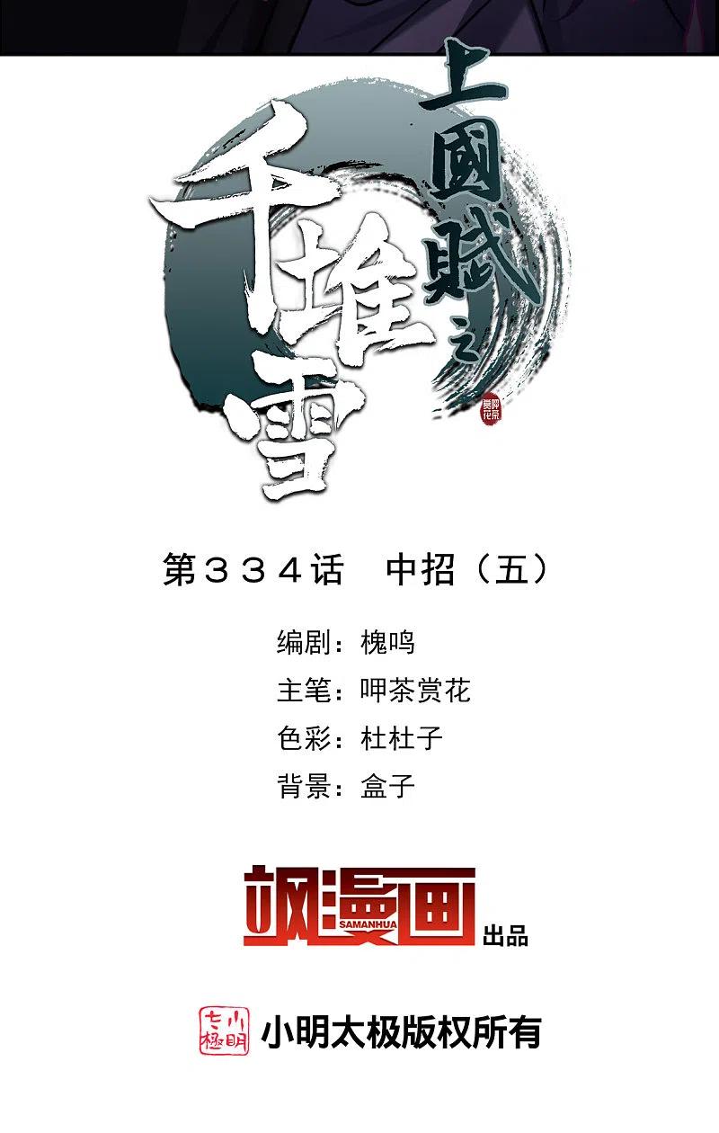 第334话中招5-上国赋之千堆雪-飒飒动漫（第1张）