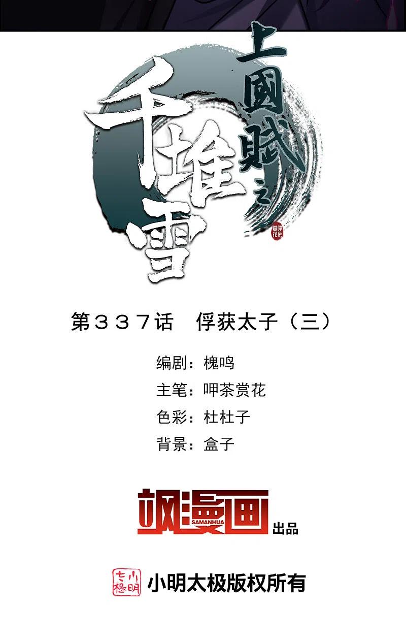 第337话俘获太子3-上国赋之千堆雪-飒飒动漫（第1张）