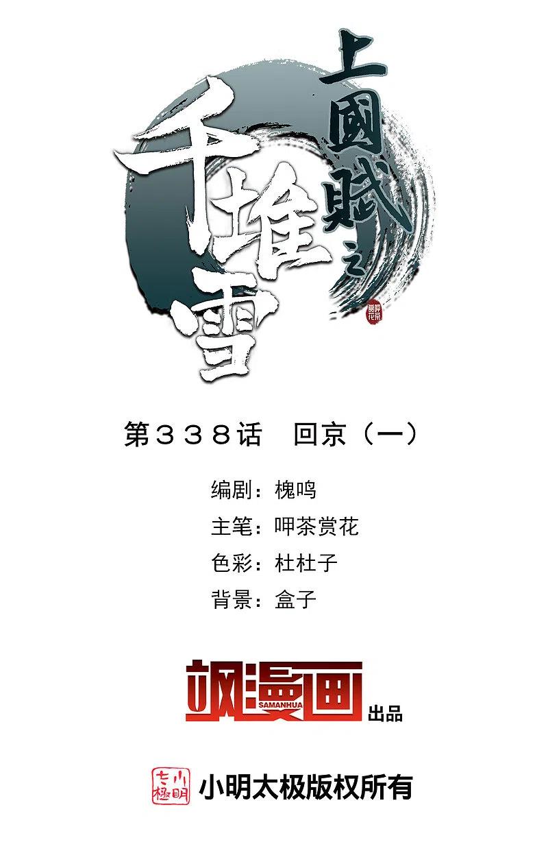 第338话回京1-上国赋之千堆雪-飒飒动漫（第1张）