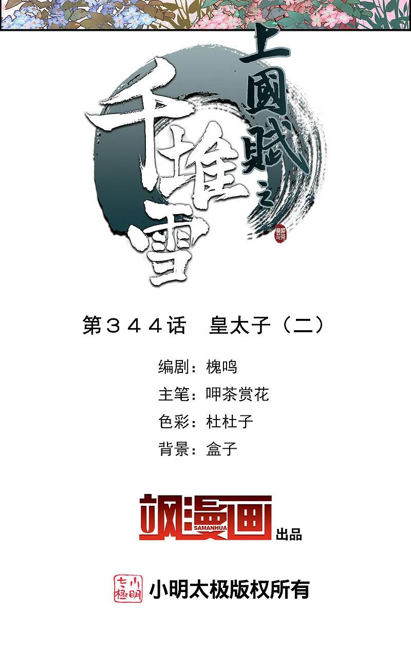 第344话皇太子2-上国赋之千堆雪-飒飒动漫（第2张）