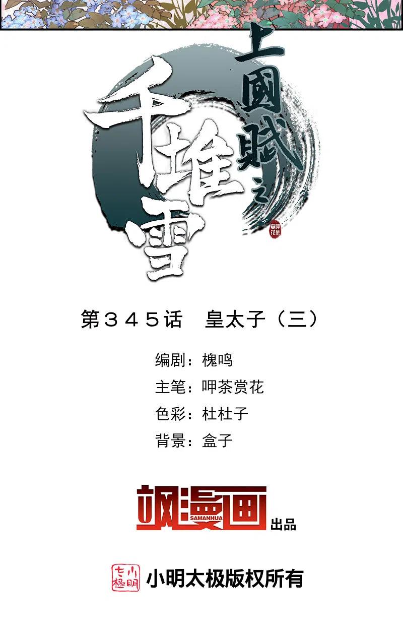 第345话皇太子3-上国赋之千堆雪-飒飒动漫（第1张）