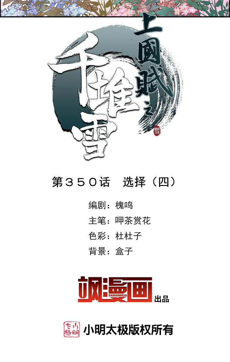 第350话选择4-上国赋之千堆雪-飒飒动漫（第2张）