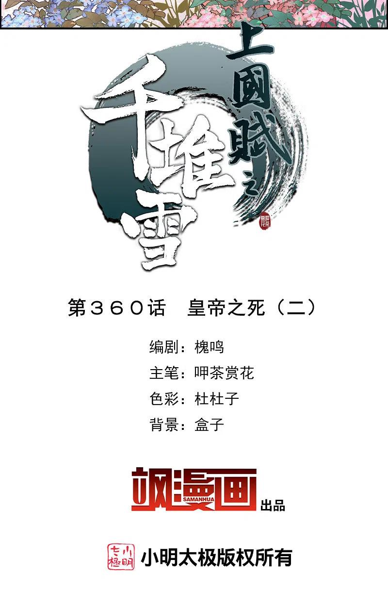 第360话皇帝之死2-上国赋之千堆雪-飒飒动漫（第1张）