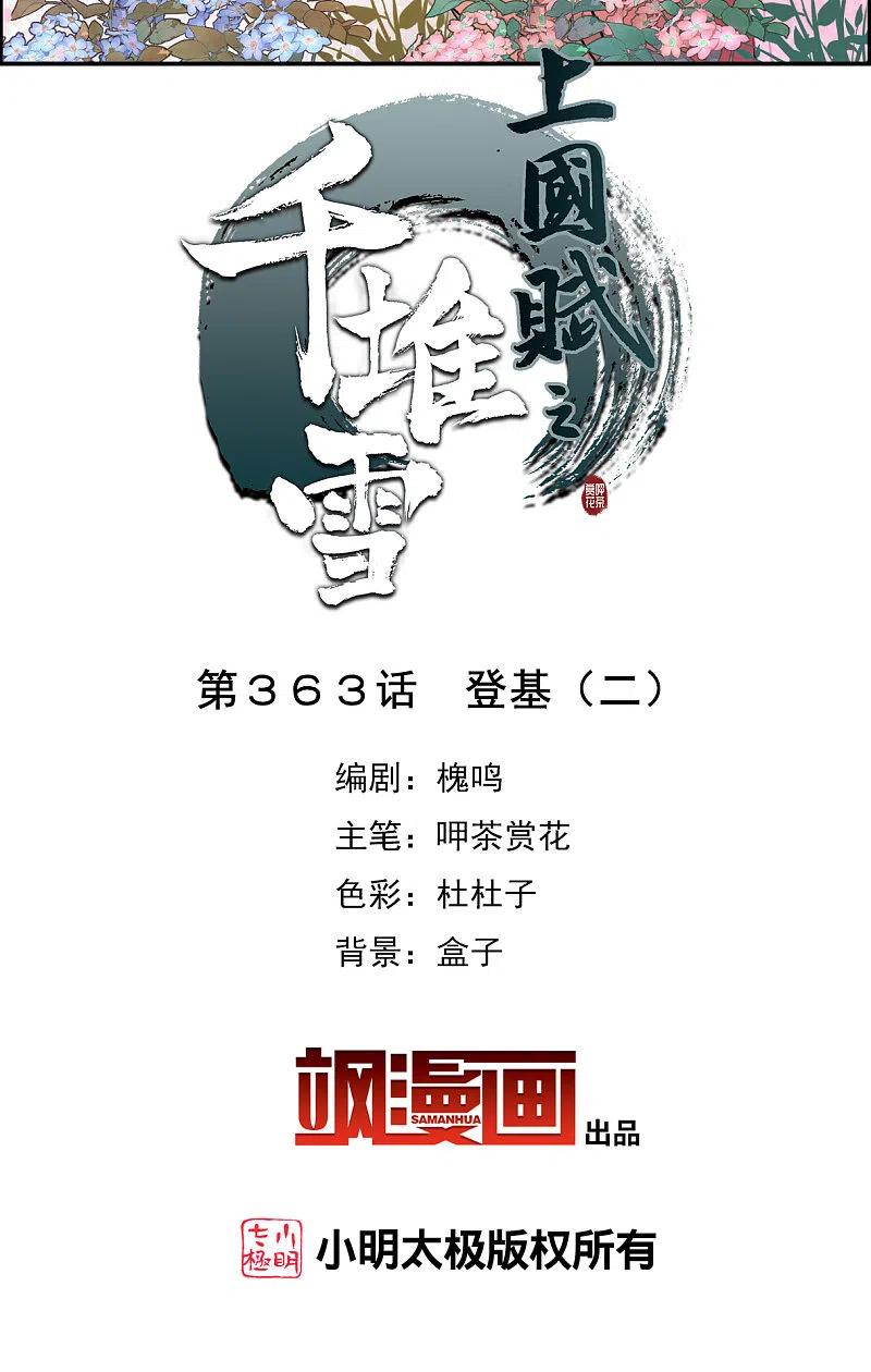 第363话登基2-上国赋之千堆雪-飒飒动漫（第2张）