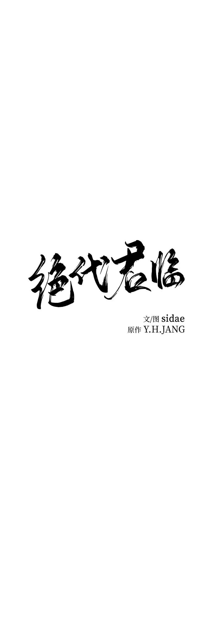 第55话-绝代君临-Y.H.JANG,sidae（第21张）