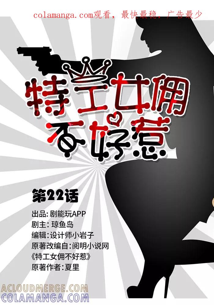 第22话-特工女佣不好惹-剧能玩（第1张）