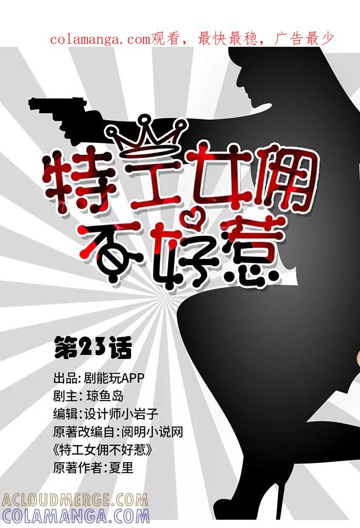 第23话-特工女佣不好惹-剧能玩（第1张）