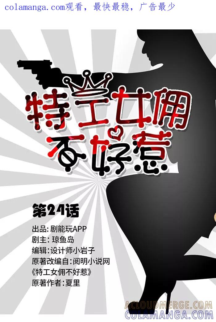 第24话-特工女佣不好惹-剧能玩（第1张）