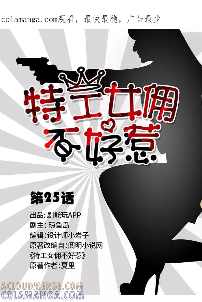 第25话-特工女佣不好惹-剧能玩（第1张）