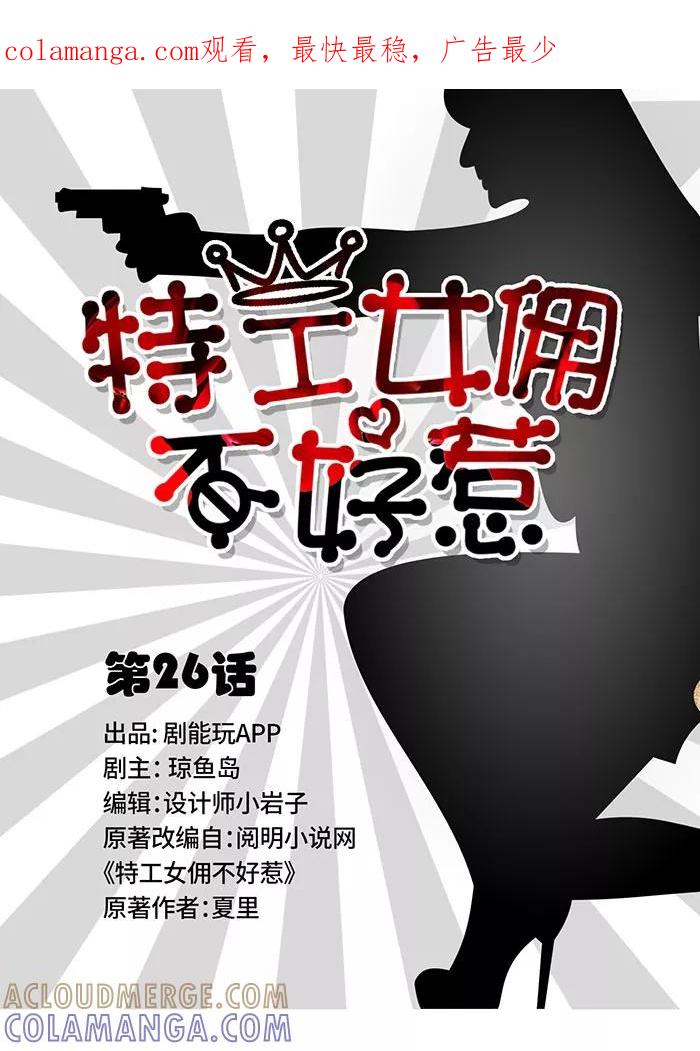 第26话-特工女佣不好惹-剧能玩（第1张）