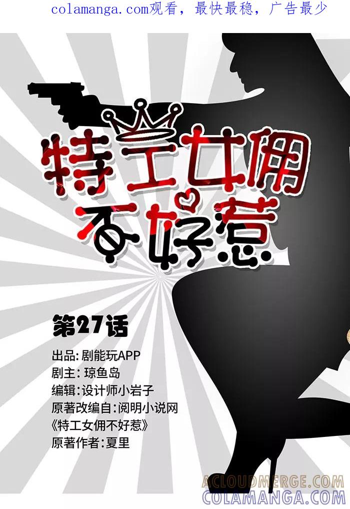 第27话-特工女佣不好惹-剧能玩（第1张）