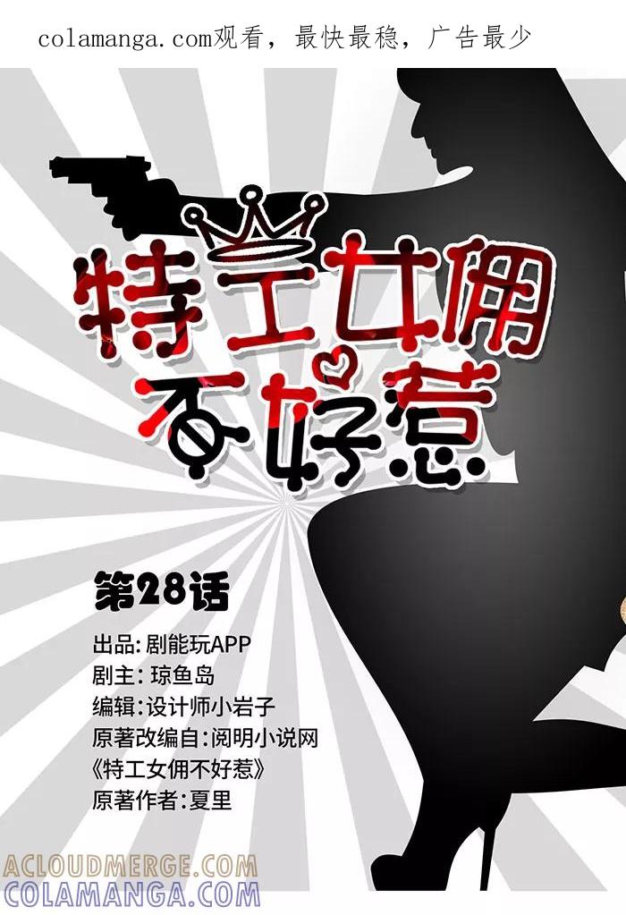 第28话-特工女佣不好惹-剧能玩（第1张）