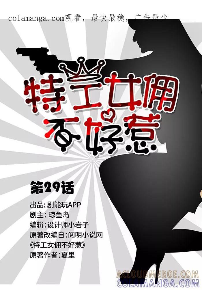 第29话-特工女佣不好惹-剧能玩（第1张）