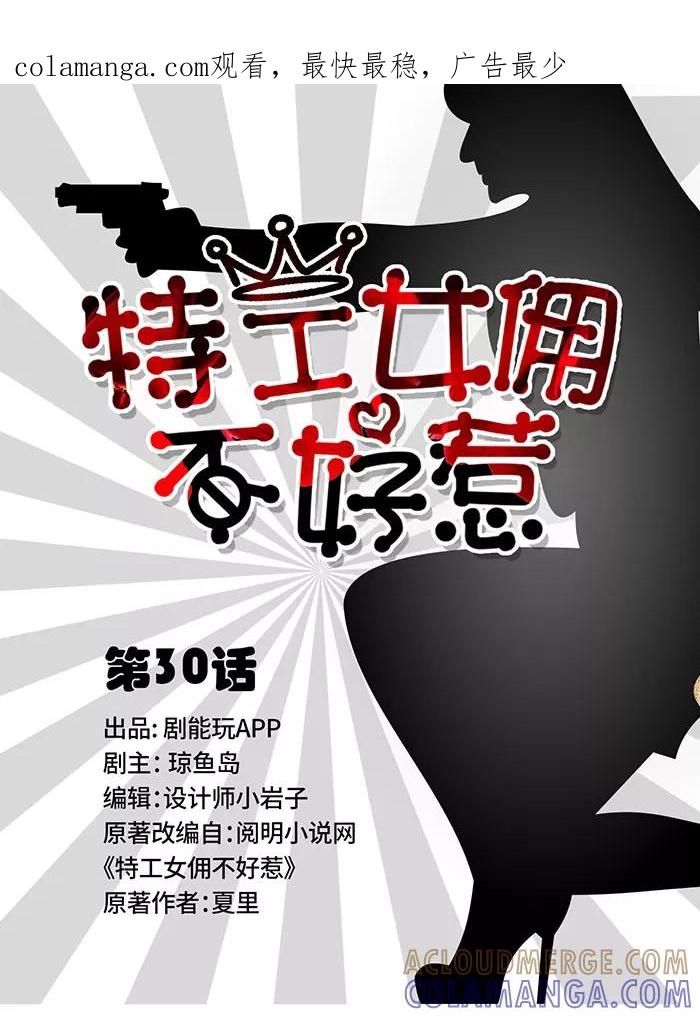 第30话-特工女佣不好惹-剧能玩（第1张）