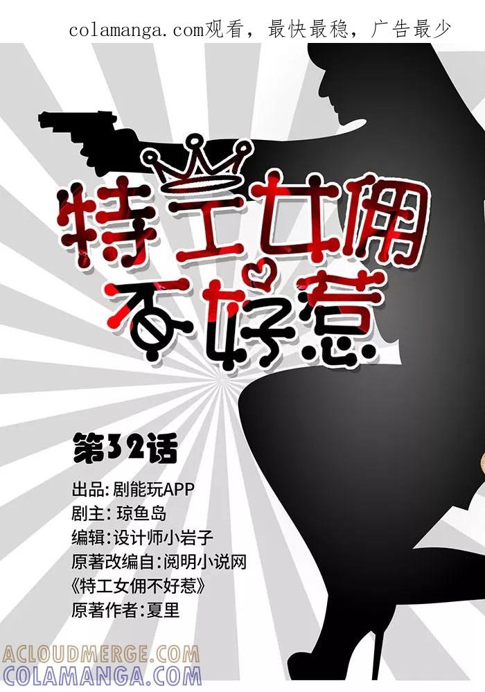 第32话-特工女佣不好惹-剧能玩（第1张）