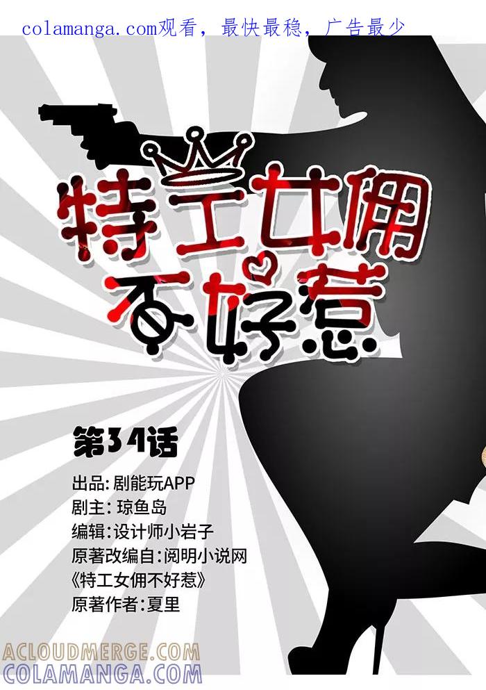 第34话-特工女佣不好惹-剧能玩（第1张）