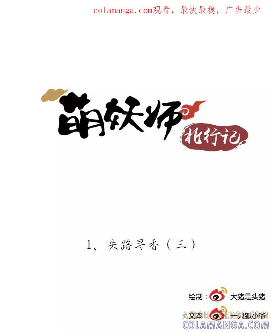 第1话3失路寻香-萌妖师北行记-快乐工场（第1张）