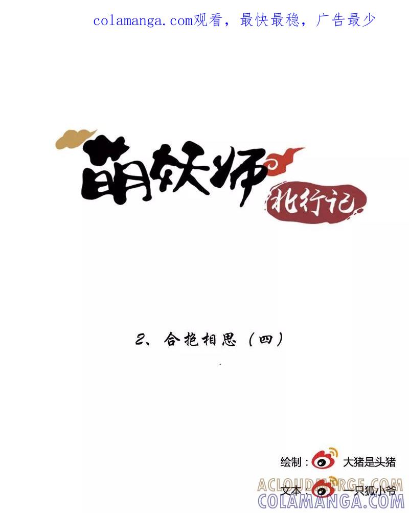 第2话4合抱相思-萌妖师北行记-快乐工场（第1张）