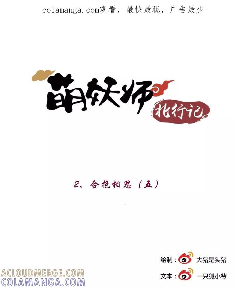第2话5合抱相思-萌妖师北行记-快乐工场（第1张）