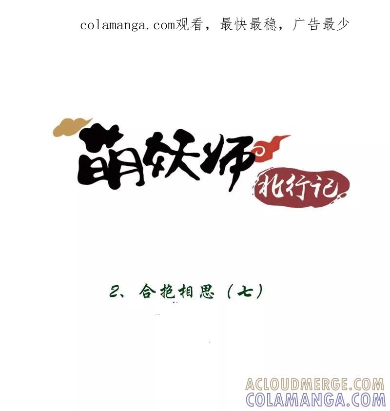 第2话7合抱相思-萌妖师北行记-快乐工场（第1张）