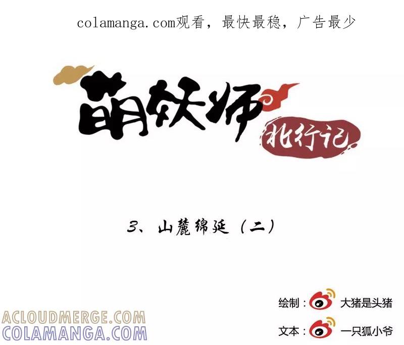 第3话2山麓绵延-萌妖师北行记-快乐工场（第1张）