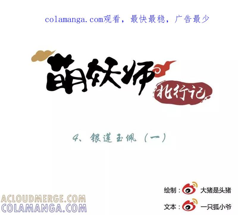 第4话1银莲玉佩-萌妖师北行记-快乐工场（第1张）