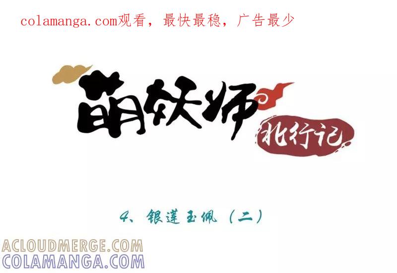 第4话2银莲玉佩-萌妖师北行记-快乐工场（第1张）