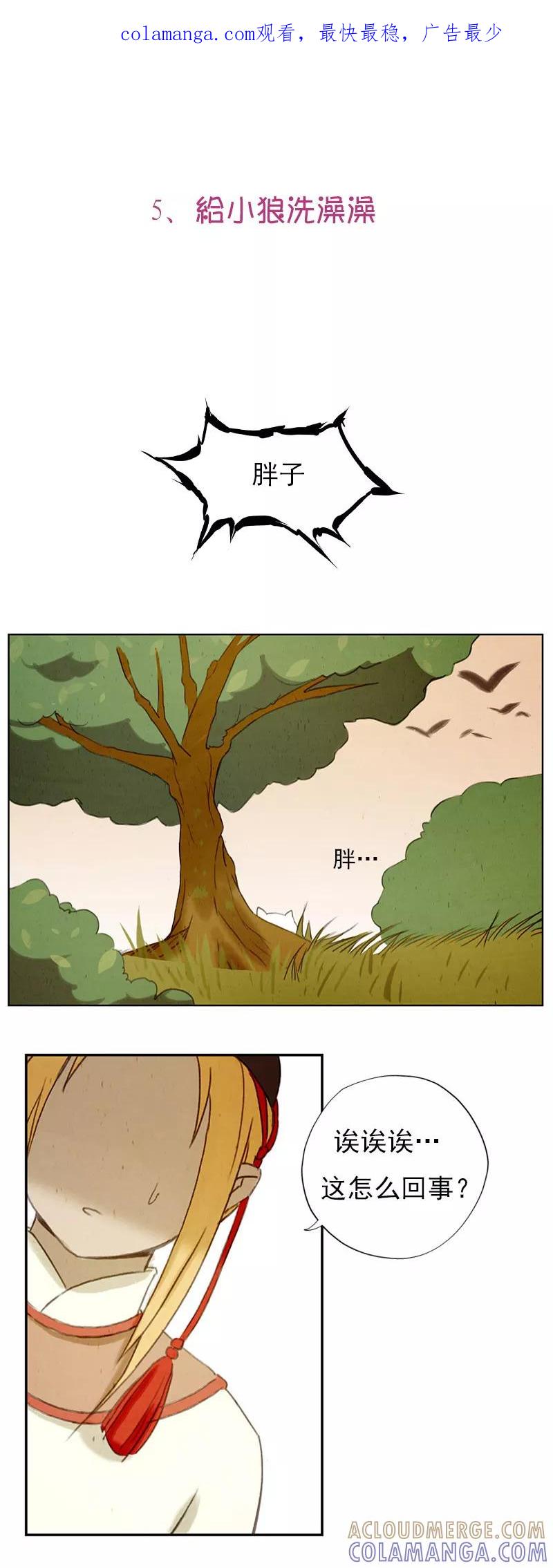 第5话给小狼洗澡澡~-萌妖师北行记-快乐工场（第1张）